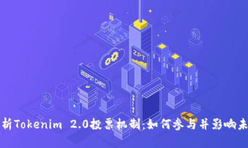 深度解析Tokenim 2.0投票机制:如何参与并影响未来发展