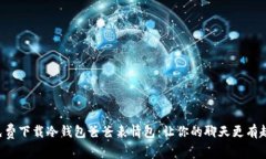 免费下载冷钱包爸爸表情包：让你的聊天更有趣