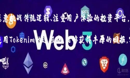   深入了解Tokenim：如何利用区块链技术提升投资效率 / 

 guanjianci 区块链, Tokenim, 投资效率, 加密货币, 分布式账本 /guanjianci 

什么是Tokenim？

在谈论Tokenim之前，我们必须先明确区块链和加密货币的基本概念。区块链是一种去中心化的分布式账本技术，它以透明、安全的方式记录交易。然而，Tokenim作为一种新兴的区块链平台，旨在为投资者提供更高效、便利的投资解决方案。Tokenim的核心理念是简化投资流程，降低门槛，吸引更多人参与到加密货币市场中来。

提升投资效率的关键

Tokenim通过几种方式来提升投资效率。首先，它通过智能合约自动执行交易，降低人为错误的可能性。例如，投资者可以设定条件，一旦市场价格达到某个阈值，智能合约就会自动买入或卖出资产。这种自动化的方式，省去了中介的介入，也降低了交易成本。

其次，Tokenim利用其强大的数据分析能力，帮助投资者进行市场预测。通过实时分析市场动态、趋势变化，投资者可以做出更加明智的决策。毕竟，在这个快节奏的市场环境中，速度就是竞争的关键。

Tokenim的便利性

相较于传统投资方式，Tokenim为用户提供了更友好的界面和操作体验。无论是新手还是经验丰富的投资者，登录Tokenim后都能很快上手。对于新手而言，平台还设有详细的教程和指导。此外，Tokenim的移动客户端支持随时随地进行交易，大大提升了用户的灵活性。

区块链技术如何改变传统投资？

说到区块链技术，很多人可能会直接到比特币或以太坊等加密货币。但其实，区块链的潜力远不止于此。传统投资通常需要中介如银行或证券公司来撮合交易，而区块链允许参与者直接进行交易，无需中介的参与。这不仅降低了交易成本，还大大提升了交易速度。

例如，在股票市场中，交易通常需要几个工作日才能结算。而在区块链平台上，交易几乎是实时完成的。这样的效率提升，让投资者能够及时捕捉到市场机会，做出有效反应。

安全与隐私

安全问题是每个投资者都关心的重点。Tokenim严格遵循最高的安全标准，确保用户的资产不被非法访问。平台采用先进的加密技术和多重身份验证，大大降低了黑客攻击的风险。此外，用户的数据隐私同样得到充分保护，Tokenim不会随意分享用户的个人信息。

Tokenim与社区的互动

Tokenim不仅仅是一个交易平台，更是一个充满活力的社区。平台定期举办各种线上讨论会和投资者培训，帮助用户提升自己的投资技能。这样的互动不仅增加了用户的参与感，还营造了良好的社区氛围。

总结：Why选择Tokenim?

在当今这个快速变化的投资环境中，Tokenim凭借其创新的区块链解决方案，提供了更加高效、安全、便捷的投资选择。如果你正在寻找一个愿意挑战传统逻辑、注重用户体验的投资平台，Tokenim无疑是一个不错的选择。无论你是一个刚刚入门的新手还是一个经验丰富的投资老手, Tokenim都能为你提供一站式的服务。

最后，投资有风险，入市需谨慎。Tokenim虽然提供了强大的工具和资源，但投资者仍需根据自己的风险承受能力做出合理决策。希望大家在使用Tokenim的过程中，能够获得丰厚的回报，实现财务自由。 

也许某一天，身边的人都会拿出手机，轻松地在Tokenim上进行交易，享受这场区块链技术带来的投资革命。让我们一起期待那个未来的到来吧！ 