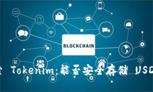 探索 Tokenim：能否安全存储 USDT ？