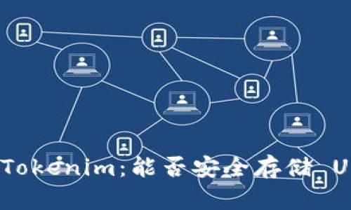 探索 Tokenim：能否安全存储 USDT ？