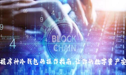轻松掌握库神冷钱包的操作指南,让你的数字资产安全无忧