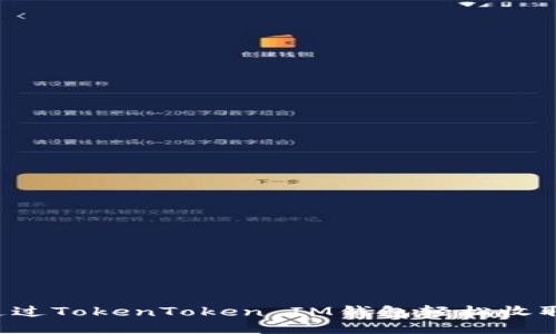 如何通过TokenToken IM钱包轻松收取USDT
