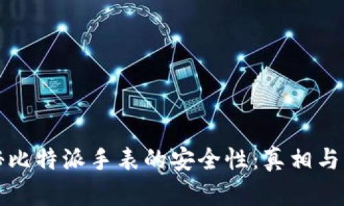 揭秘比特派手表的安全性:真相与误区