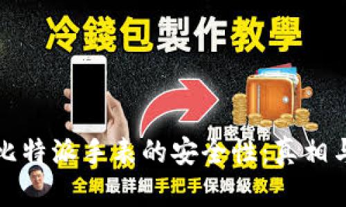 揭秘比特派手表的安全性:真相与误区