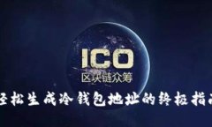 轻松生成冷钱包地址的终极指南