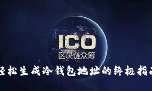 轻松生成冷钱包地址的终极指南