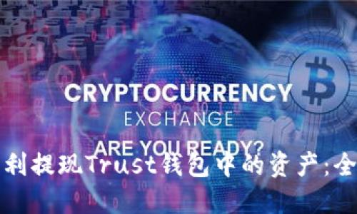 如何顺利提现Trust钱包中的资产:全面指南