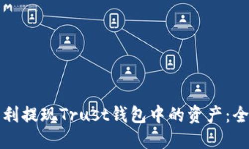 如何顺利提现Trust钱包中的资产:全面指南