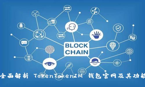 全面解析 TokenTokenIM 钱包官网及其功能