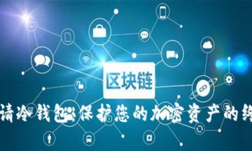 如何申请冷钱包:保护您的加密资产的终极指南
