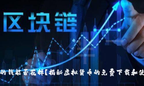 冷钱包的钱能否花掉？揭秘虚拟货币的免费下载和使用真相
