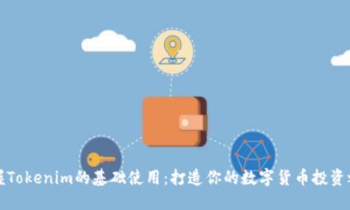 掌握Tokenim的基础使用:打造你的数字货币投资之路