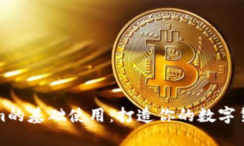 掌握Tokenim的基础使用:打造你的数字货币投资之路