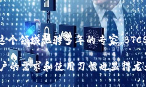   畅游数字资产世界：BTCS跨链钱包全解析 / 

 guanjianci 跨链钱包, BTCS钱包, 数字资产管理, 加密货币, 安全存储 /guanjianci 

引言
在数字资产日益繁荣的今天，跨链钱包已经成为越来越多投资者的首选。无论你是新手还是经验丰富的老手，对BTCS跨链钱包的关注是不可或缺的。BTCS跨链钱包以其强大的功能和安全性而受到了广泛的喜爱。今天，我们就来深入探讨BTCS跨链钱包是如何在这个复杂的加密货币世界中游刃有余的。

什么是跨链钱包?
首先，我们得搞清楚跨链钱包的概念。简而言之，跨链钱包是一种能够支持多种区块链资产的数字钱包。传统的钱包通常只能支持一种类型的加密货币，比如比特币或以太坊，而跨链钱包则能够在多个区块链网络之间进行资产的存取、转账和管理，真正实现“无界”操作。

BTCS跨链钱包的特点
BTCS跨链钱包在市场上脱颖而出的原因无非是其众多的优秀特点。接下来，我们来一起看看它的亮点：

h4多币种支持/h4
BTCS跨链钱包支持多种主流数字货币，包括比特币、以太坊、波卡和几百种其他代币。这样一来，无论你是长线投资还是短线交易，都可以在一个平台上实现，避免了在不同钱包间切换的麻烦。

h4安全性高/h4
在区块链世界中，安全性永远是第一位的。BTCS跨链钱包使用了最先进的加密算法，确保用户的私钥和资产安全。此外，它还具备多重签名机制，让用户在进行大额转账时更加放心。

h4用户友好的界面/h4
即便是技术小白也能轻松上手，BTCS跨链钱包界面设计非常友好，操作流程清晰明了。新用户可以很快熟悉操作，而老用户则能在这里快速找到所需功能。

h4高效的跨链交易/h4
BTCS钱包的最大优势之一就是其高效的跨链交易能力。用户可以在钱包内快速、安全地完成不同区块链之间的资产转移。比如，你可以将比特币快速转为以太坊，不再需要通过繁杂的交易所。

如何使用BTCS跨链钱包?
使用BTCS跨链钱包其实是相当简单的，下面我将为大家详细介绍具体的步骤：

h4注册账户/h4
首先，你需要在BTCS官网注册一个账户。只需提供你的邮箱和设置一个密码，激活账户后，你就可以开始使用了。

h4下载钱包应用/h4
BTCS也提供了移动端应用，方便在手机上随时管理你的资产。下载后，只需登录你的账户，便可享受无缝的跨链服务。

h4添加资产/h4
在钱包内，你可以按照提示添加各种加密货币资产。初次使用时可以选择你常用的几种，后续也可以随时添加更多。

h4进行交易/h4
BTCS跨链钱包支持多种交易方式，你可以选择直接在钱包内进行交易。输入收款地址、金额，确认后就可以完成转账，非常简便。

BTCS钱包的安全性分析
安全性一直是用户关心的焦点，也是数字钱包的核心所在。BTCS跨链钱包为了保障用户的资产安全，采取了一系列严格的安全措施：

h4私钥控制/h4
在BTCS钱包中，用户的私钥由自己掌握，平台无法随意访问。这意味着，只有你才能控制你的资产，极大地降低了被盗风险。

h4冷存储技术/h4
BTCS钱包的绝大部分资产存储在冷钱包中，这种离线存储方式有效防止了黑客的攻击。只有在需要进行交易时，相关资产才会转入热钱包中。

h4定期安全审计/h4
BTCS团队定期对钱包进行安全审计，确保系统没有漏洞。同时，他们也会根据最新的安全动态，及时更新安全措施。

为何选择BTCS跨链钱包?
市场上有很多跨链钱包，那么为什么选择BTCS呢？我认为原因主要有以下几点：

h4功能强大/h4
BTCS跨链钱包集成了交易、转账、和资产管理等多种功能，一站式服务极大方便了用户，避免了在多个平台之间频繁切换的繁琐。

h4良好的用户评价/h4
在用户反馈中，BTCS得到了一致好评，大家普遍认为它的使用体验很不错，尤其是在交易速度和安全性方面，用户信心倍增。

h4活跃的社区支持/h4
BTCS钱包背后有一个非常活跃的社区，用户可以在社区内分享经验、寻求支持。这个社区氛围友好，十分适合新用户入门。

总结
总的来说，BTCS跨链钱包凭借其出色的性能和用户友好的设计，正在吸引越来越多的用户。无论你是初入加密货币世界的新手，还是在这个领域驰骋多年的专家，BTCS跨链钱包总能满足你的需求。如果你还在为选择哪个钱包而烦恼，那么BTCS无疑是一个非常不错的选择。

当然，随着区块链技术的不断发展，数字钱包市场也在快速变化。在选择数字资产管理工具的时候，除了考虑钱包的功能和安全性外，用户的需求和使用习惯也显得尤为重要。希望本文能为你提供一些有益的参考，让你的数字资产管理更简单、安全。