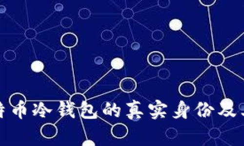 揭密比特币冷钱包的真实身份及其重要性