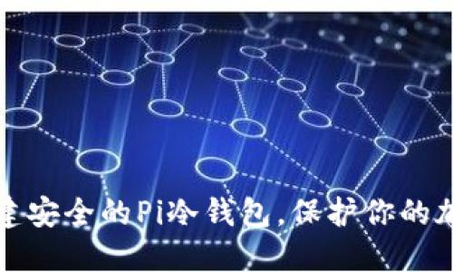 如何创建安全的Pi冷钱包,保护你的加密资产