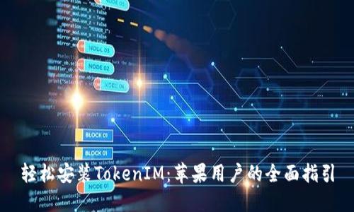 轻松安装TokenIM:苹果用户的全面指引