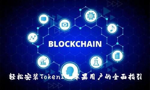 轻松安装TokenIM:苹果用户的全面指引