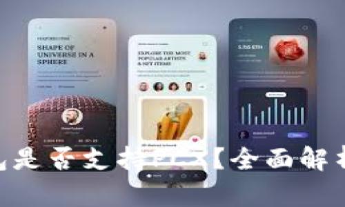 Tokenim钱包是否支持PCX?全面解析与使用指南
