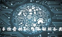 Coinbase手续费揭秘：全面解析各类交易费用