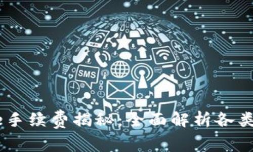 Coinbase手续费揭秘：全面解析各类交易费用
