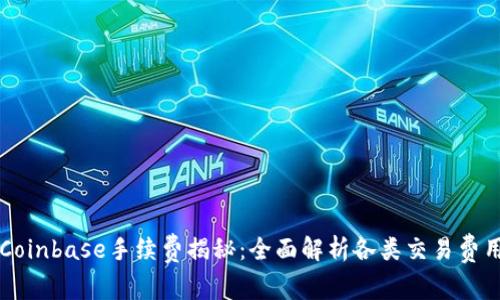 Coinbase手续费揭秘：全面解析各类交易费用