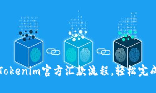 快速掌握Tokenim官方汇款流程，轻松完成资金转移