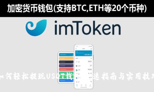 如何轻松提现USDT钱包:快速指南与实用技巧