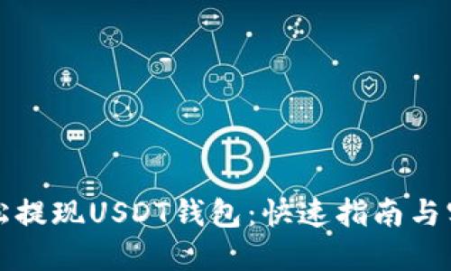 如何轻松提现USDT钱包:快速指南与实用技巧