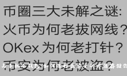 电脑冷钱包与手机冷钱包：如何选择最安全的方法存储你的加密货币