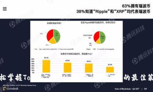 轻松掌握TokenTokenim钱包,挖掘ETH的最佳策略