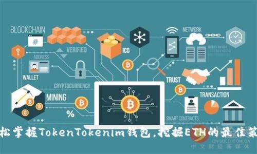 轻松掌握TokenTokenim钱包,挖掘ETH的最佳策略