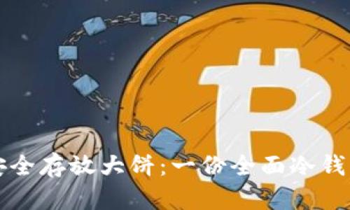 如何安全存放大饼：一份全面冷钱包指南