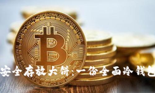 如何安全存放大饼：一份全面冷钱包指南