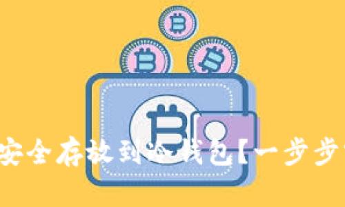如何将易欧U安全存放到冷钱包?一步步实现资产保值