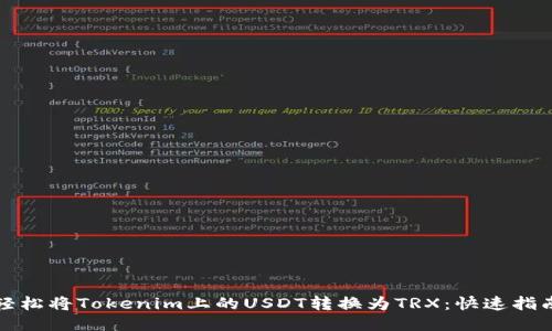 轻松将Tokenim上的USDT转换为TRX:快速指南