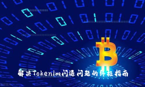 解决Tokenim闪退问题的终极指南