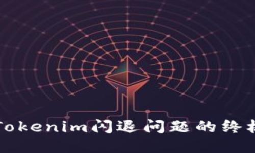 解决Tokenim闪退问题的终极指南