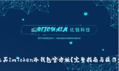 怎么买ImToken冷钱包官方版？完整指南与操作步骤