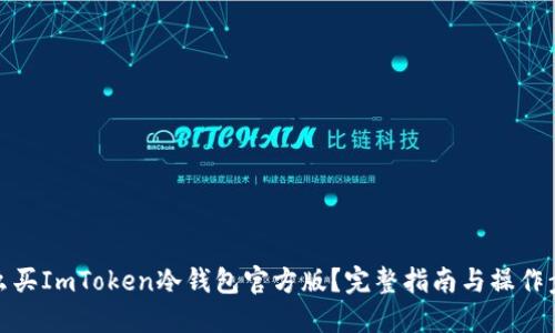 怎么买ImToken冷钱包官方版?完整指南与操作步骤