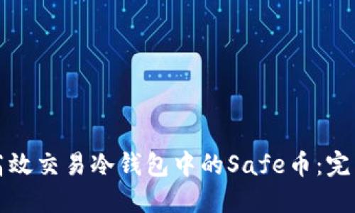 如何高效交易冷钱包中的Safe币：完整指南