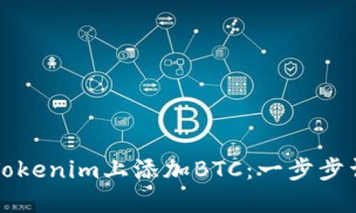 如何在Tokenim上添加BTC:一步步详细指南