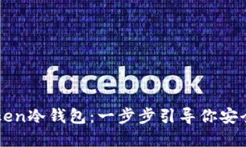 轻松下载imToken冷钱包:一步步引导你安全管理数字资产