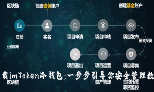 轻松下载imToken冷钱包:一步步引导你安全管理数字资产