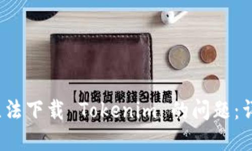 解决 iOS 上无法下载 Tokenim 的问题：详细指南与步骤