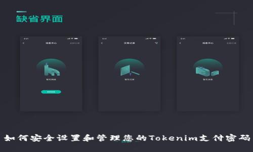 如何安全设置和管理您的Tokenim支付密码