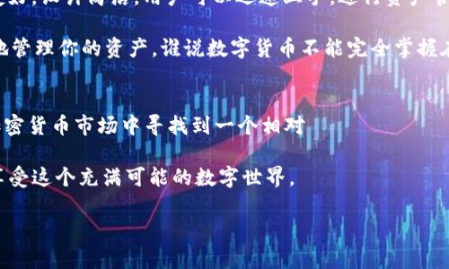baioti如何使用imToken冷钱包安全管理你的EOS资产/baioti
imToken, 冷钱包, EOS, 数字资产, 保护钱包/guanjianci

什么是imToken冷钱包？
imToken是一款非常流行的数字资产钱包，特别是对于以太坊（Ethereum）及其代币的支持。但它不仅仅是一个简单的钱包，它还提供了冷钱包的功能，让你的资产更安全。冷钱包是指不直接连接互联网的钱包，能够有效防止黑客攻击和网络犯罪。对于持有EOS等数字货币的用户，使用冷钱包是一种非常明智的选择。

为什么选择冷钱包？
说到安全性，冷钱包无疑是第一选择。热钱包虽然方便，但由于常常连接互联网，它们随时都有可能面临被攻击的风险。想想看，你的EOS存放在热钱包中，随时都可能被黑客盯上，这可不是件小事。而冷钱包则是一个更加安全的选择，能够有效保护你的资产。当你把EOS存入imToken的冷钱包后，可以彻底摆脱网络威胁的困扰。

如何创建和使用imToken冷钱包？
创建imToken冷钱包其实并不复杂，下面是一些简单的步骤，即使是初学者也能轻松搞定。首先，你需要在官网或者应用商店下载imToken应用。安装完成后，打开app，按照提示创建一个新的钱包。在此过程中，你会被要求设置一个强密码，并生成助记词。

助记词是恢复你钱包的重要信息，因此一定要妥善保管，切勿随意泄露。如果有人得到了你的助记词和密码，他们就可以轻易地访问到你的资产。你可以选择将助记词写下来，并存放在一个安全的地方，例如保险箱中。

当钱包创建完成后，你就可以将EOS转入这个冷钱包。只需在app中找到“收款”功能，生成你的收款地址，将你想转入的EOS发送到这个地址即可。完成后，你就可以安心地管理你的资产，而不必担心安全问题了。

如何安全地管理EOS资产？
拥有冷钱包之后，管理你的EOS资产同样重要。我们知道，数字货币市场波动极大，时刻保持警惕是必要的。首先，定期检查你的钱包余额，确保没有异常交易。如果你发现钱包中出现不明的交易记录，务必要及时采取措施，第一时间更改你的钱包密码和助记词。

此外，保持应用程序的更新也是十分重要的。imToken团队会定期推出更新，以修复已知的漏洞和提升安全性能。确保你的应用是最新版本，能够最大限度地保护你的EOS资产。此外，切勿在公共Wi-Fi下使用你的钱包，以防被黑客针对，保护个人信息安全。

哪些功能让imToken脱颖而出？
imToken并不只是一个冷钱包，它还有许多其他非常实用的功能。例如，它支持多种数字货币，除了EOS外，还有以太坊、比特币等。它的界面友好，设计简洁，用户可以迅速上手，进行资产管理。

另外，imToken还具有去中心化交易所功能，用户可以不通过中心化交易平台直接进行交易，降低了交易风险。这种方式可以让你更加自由地管理你的资产，谁说数字货币不能完全掌握在自己手中呢？

小结：imToken冷钱包为你保驾护航
总的来说，使用imToken冷钱包管理EOS资产是一个非常安全且便利的方式。通过它，你能够更好地保护你的数字财富，从而在这个波动的加密货币市场中寻找到一个相对 устойчивый 的保障。同时，不要忘记定期审查与更新安全设置，确保你的资产能够抵御各种潜在的风险。

每位投资者都应该重视钱包的安全，尤其是数字资产的管理。一旦掌握了这些使用技巧，相信你能在管理自己的EOS资产时更加得心应手，享受这个充满可能的数字世界。

最后，始终保持对市场的敏感，紧跟最新动态，进行适时的投资决策。希望大家能在数字货币的海洋中乘风破浪，不断实现财富的增长！