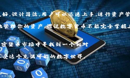 baioti如何使用imToken冷钱包安全管理你的EOS资产/baioti
imToken, 冷钱包, EOS, 数字资产, 保护钱包/guanjianci

什么是imToken冷钱包？
imToken是一款非常流行的数字资产钱包，特别是对于以太坊（Ethereum）及其代币的支持。但它不仅仅是一个简单的钱包，它还提供了冷钱包的功能，让你的资产更安全。冷钱包是指不直接连接互联网的钱包，能够有效防止黑客攻击和网络犯罪。对于持有EOS等数字货币的用户，使用冷钱包是一种非常明智的选择。

为什么选择冷钱包？
说到安全性，冷钱包无疑是第一选择。热钱包虽然方便，但由于常常连接互联网，它们随时都有可能面临被攻击的风险。想想看，你的EOS存放在热钱包中，随时都可能被黑客盯上，这可不是件小事。而冷钱包则是一个更加安全的选择，能够有效保护你的资产。当你把EOS存入imToken的冷钱包后，可以彻底摆脱网络威胁的困扰。

如何创建和使用imToken冷钱包？
创建imToken冷钱包其实并不复杂，下面是一些简单的步骤，即使是初学者也能轻松搞定。首先，你需要在官网或者应用商店下载imToken应用。安装完成后，打开app，按照提示创建一个新的钱包。在此过程中，你会被要求设置一个强密码，并生成助记词。

助记词是恢复你钱包的重要信息，因此一定要妥善保管，切勿随意泄露。如果有人得到了你的助记词和密码，他们就可以轻易地访问到你的资产。你可以选择将助记词写下来，并存放在一个安全的地方，例如保险箱中。

当钱包创建完成后，你就可以将EOS转入这个冷钱包。只需在app中找到“收款”功能，生成你的收款地址，将你想转入的EOS发送到这个地址即可。完成后，你就可以安心地管理你的资产，而不必担心安全问题了。

如何安全地管理EOS资产？
拥有冷钱包之后，管理你的EOS资产同样重要。我们知道，数字货币市场波动极大，时刻保持警惕是必要的。首先，定期检查你的钱包余额，确保没有异常交易。如果你发现钱包中出现不明的交易记录，务必要及时采取措施，第一时间更改你的钱包密码和助记词。

此外，保持应用程序的更新也是十分重要的。imToken团队会定期推出更新，以修复已知的漏洞和提升安全性能。确保你的应用是最新版本，能够最大限度地保护你的EOS资产。此外，切勿在公共Wi-Fi下使用你的钱包，以防被黑客针对，保护个人信息安全。

哪些功能让imToken脱颖而出？
imToken并不只是一个冷钱包，它还有许多其他非常实用的功能。例如，它支持多种数字货币，除了EOS外，还有以太坊、比特币等。它的界面友好，设计简洁，用户可以迅速上手，进行资产管理。

另外，imToken还具有去中心化交易所功能，用户可以不通过中心化交易平台直接进行交易，降低了交易风险。这种方式可以让你更加自由地管理你的资产，谁说数字货币不能完全掌握在自己手中呢？

小结：imToken冷钱包为你保驾护航
总的来说，使用imToken冷钱包管理EOS资产是一个非常安全且便利的方式。通过它，你能够更好地保护你的数字财富，从而在这个波动的加密货币市场中寻找到一个相对 устойчивый 的保障。同时，不要忘记定期审查与更新安全设置，确保你的资产能够抵御各种潜在的风险。

每位投资者都应该重视钱包的安全，尤其是数字资产的管理。一旦掌握了这些使用技巧，相信你能在管理自己的EOS资产时更加得心应手，享受这个充满可能的数字世界。

最后，始终保持对市场的敏感，紧跟最新动态，进行适时的投资决策。希望大家能在数字货币的海洋中乘风破浪，不断实现财富的增长！