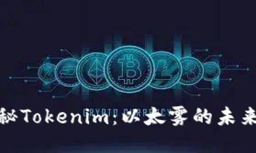深入探秘Tokenim：以太雾的未来与机遇
